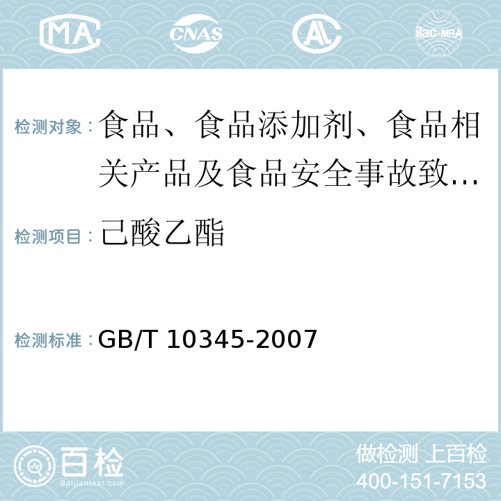 己酸乙酯 白酒分析方法GB/T 10345-2007