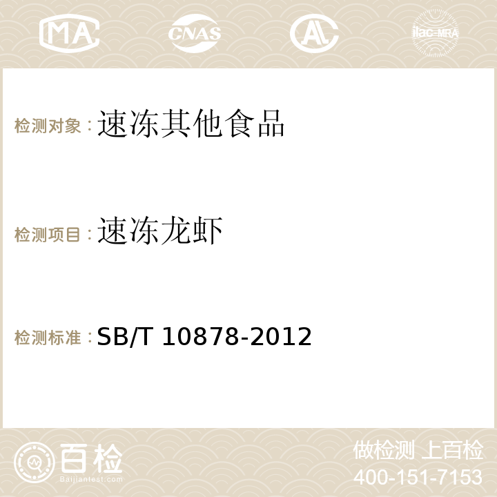 速冻龙虾 SB/T 10878-2012 速冻龙虾