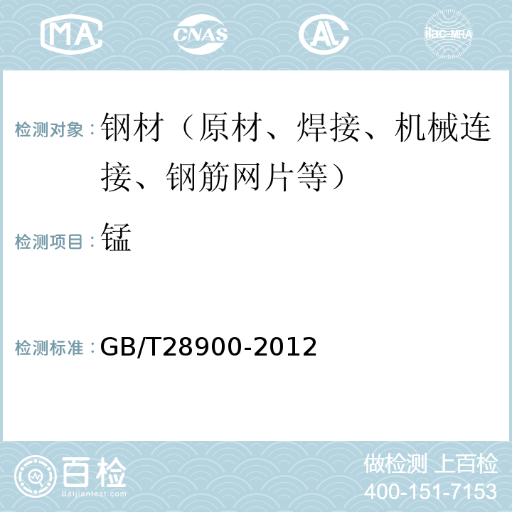 锰 钢筋混凝土用钢材试验方法 GB/T28900-2012