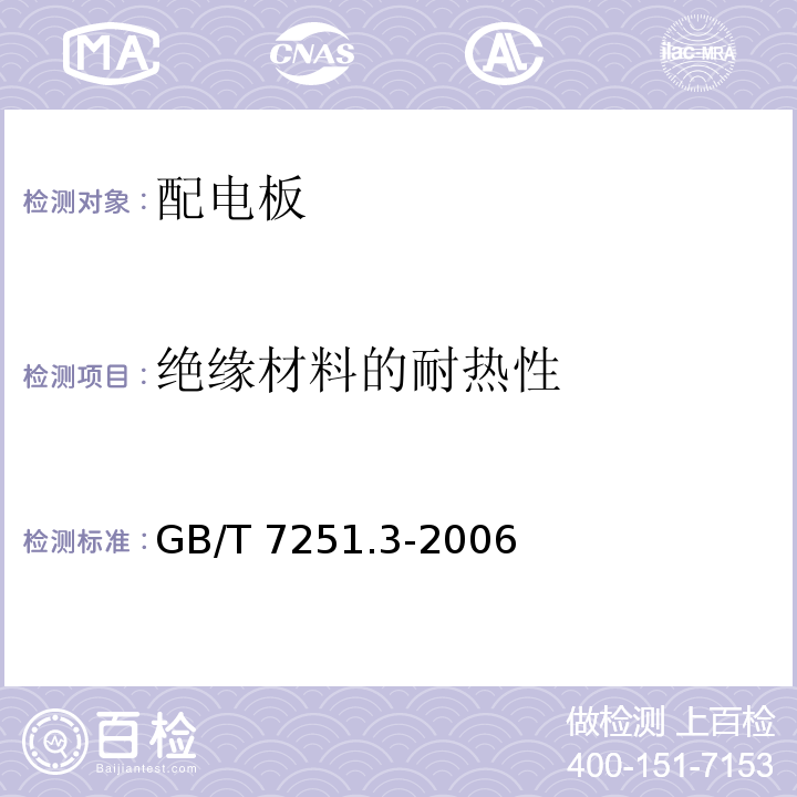 绝缘材料的耐热性 低压成套开关设备和控制设备第3部分：对非专业人员可进入场地的低压成套开关设备和控制设备-配电板的特殊要求GB/T 7251.3-2006