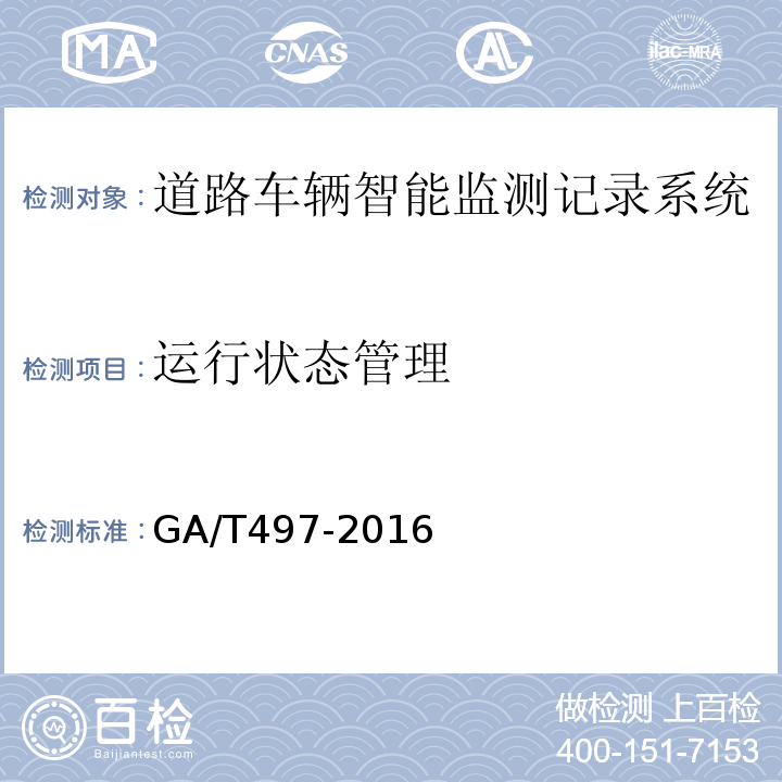 运行状态管理 道路车辆智能监测记录系统通用技术条件 GA/T497-2016第4.3.12条