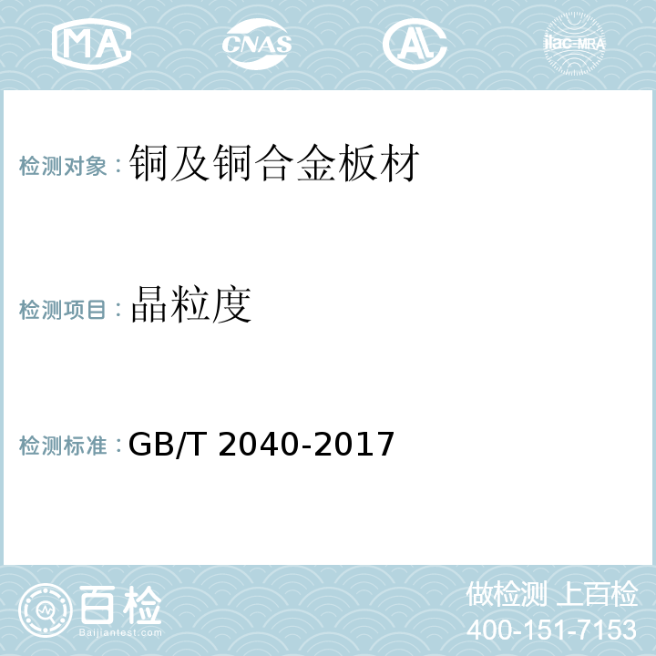晶粒度 铜及铜合金板材GB/T 2040-2017