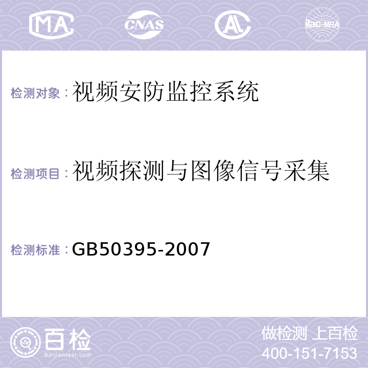 视频探测与图像信号采集 GB 50395-2007 视频安防监控系统工程设计规范(附条文说明)