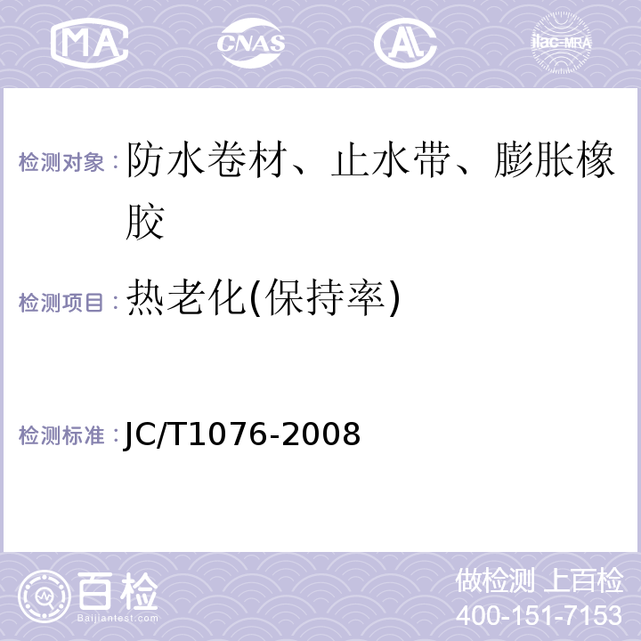 热老化(保持率) 胶粉改性沥青玻纤毡与玻纤网格布增强防水卷材JC/T1076-2008