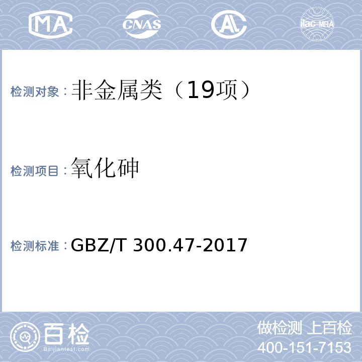 氧化砷 工作场所空气有毒物质测定 第 47 部分：砷及其无机化合物 GBZ/T 300.47-2017氧化砷的溶剂洗脱--二乙氨基二硫代甲酸银分光光度法