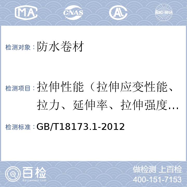 拉伸性能（拉伸应变性能、拉力、延伸率、拉伸强度、伸长率） 高分子防水材料 第1部分：片材 GB/T18173.1-2012