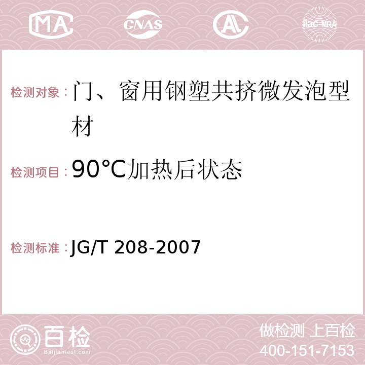 90℃加热后状态 JG/T 208-2007 门、窗用钢塑共挤微发泡型材