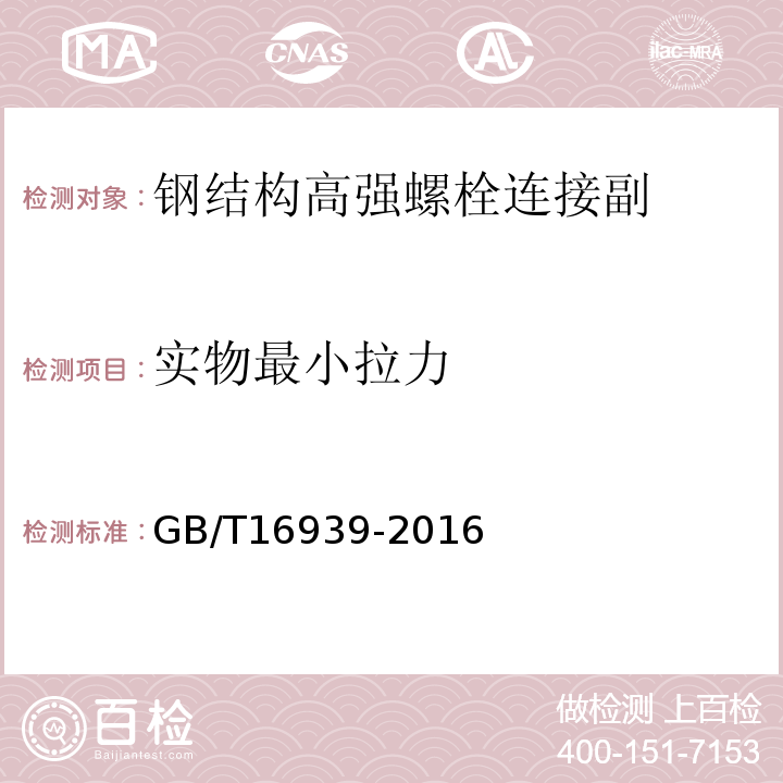 实物最小拉力 钢网架螺栓球节点用高强螺栓GB/T16939-2016