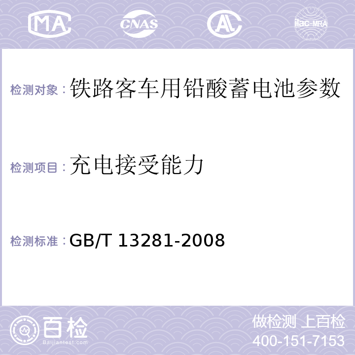 充电接受能力 铁路客车用铅酸蓄电池 GB/T 13281-2008