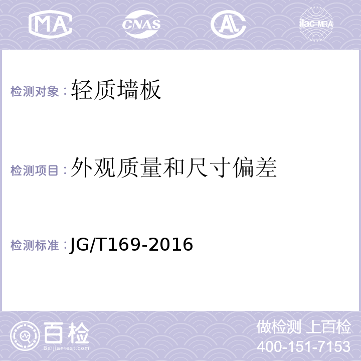 外观质量和尺寸偏差 建筑隔墙用轻质条板JG/T169-2016