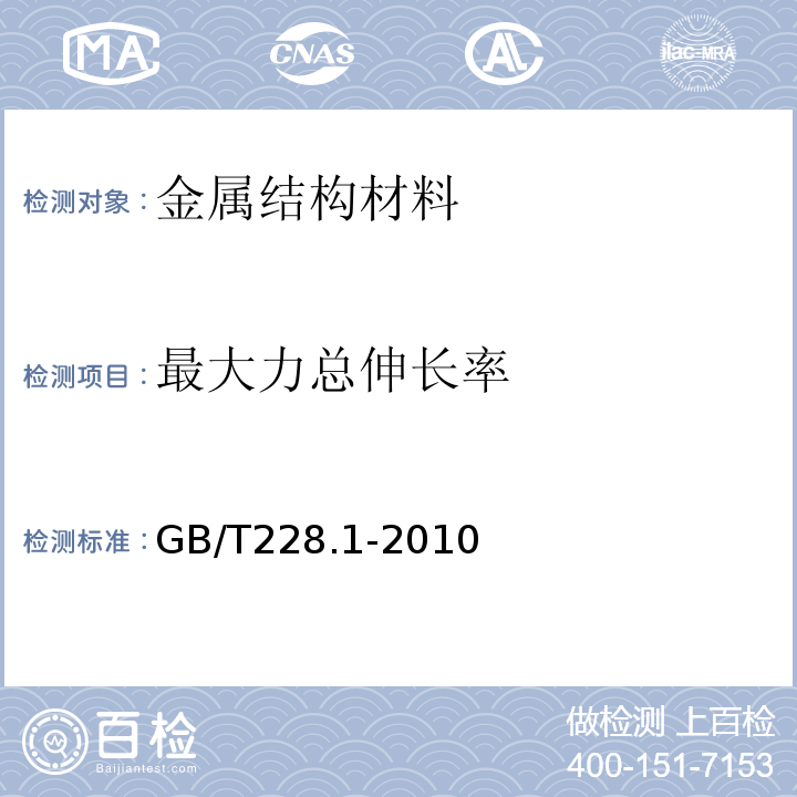 最大力总伸长率 金属材料拉伸试验 第1部分：室温试验方法