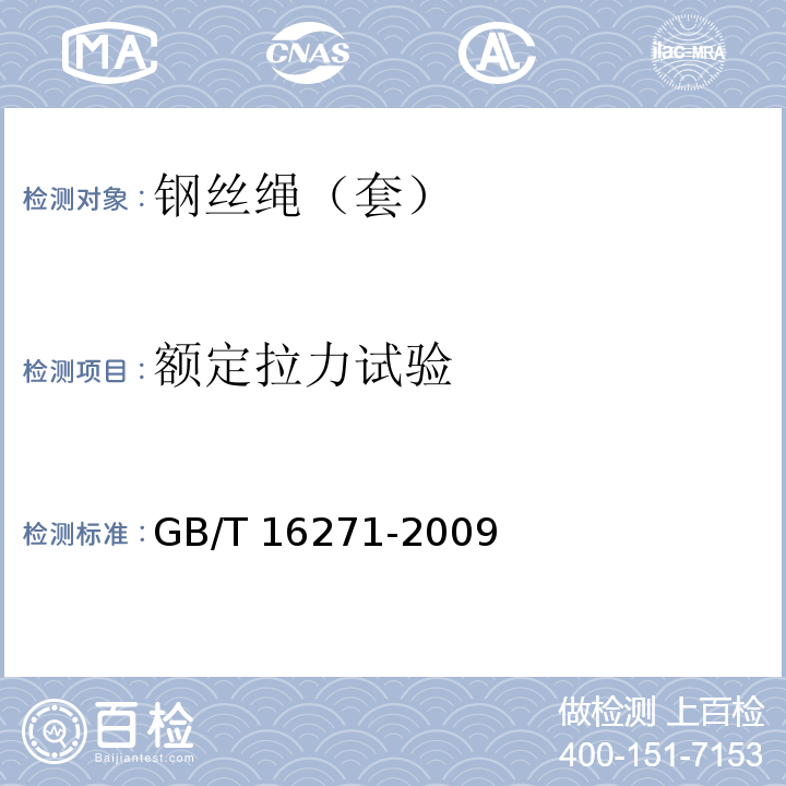 额定拉力试验 钢丝绳吊索插编索扣 GB/T 16271-2009