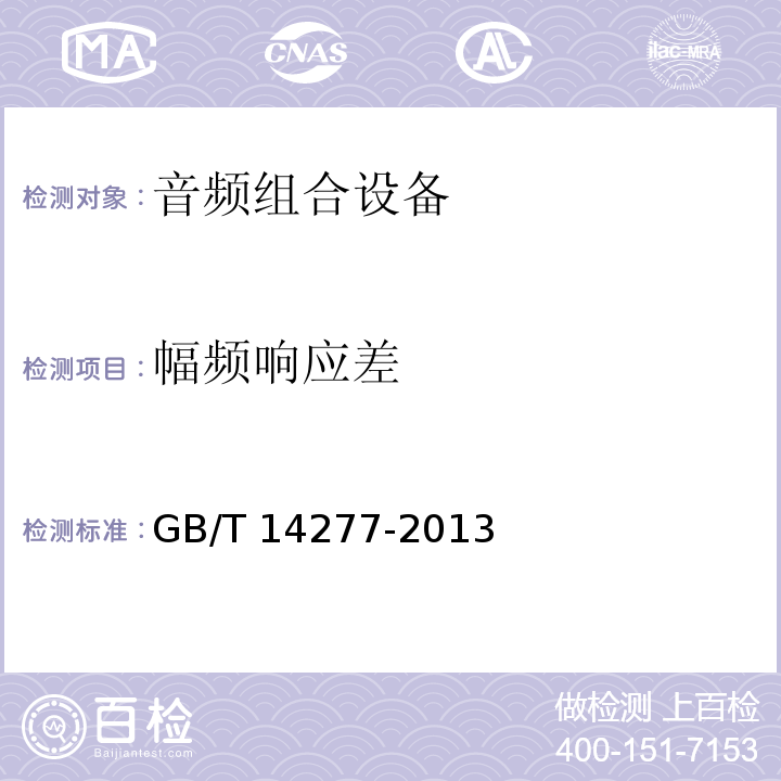 幅频响应差 音频组合设备通用规范 GB/T 14277-2013