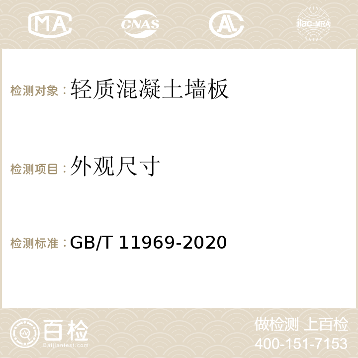 外观尺寸 蒸压加气混凝土性能试验方法GB/T 11969-2020