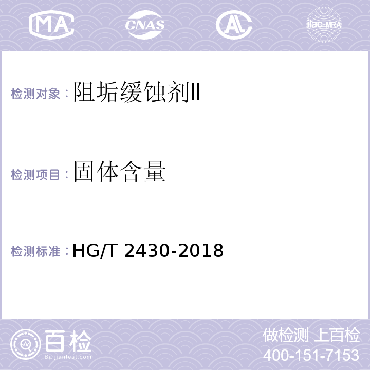 固体含量 水处理剂 阻垢缓蚀剂ⅡHG/T 2430-2018