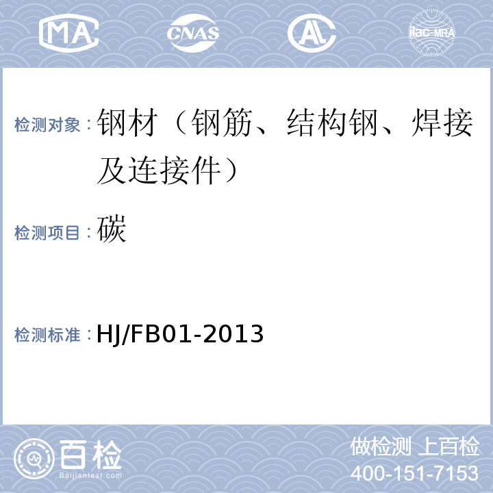 碳 HJ/FB 01-2013 “T-HW2012D型电弧红外硫分析仪”法 HJ/FB01-2013