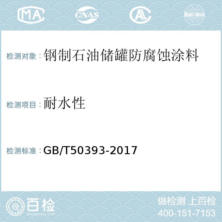 耐水性 GB/T 50393-2017 钢质石油储罐防腐蚀工程技术标准