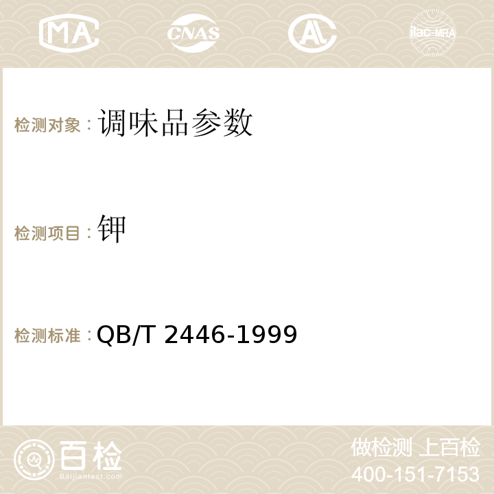 钾 QB/T 2446-1999 【强改推】自然食用盐