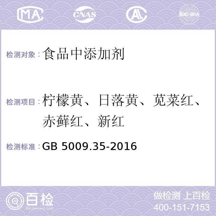 柠檬黄、日落黄、苋菜红、赤藓红、新红 食品安全国家标准 食品中合成着色剂的测定GB 5009.35-2016