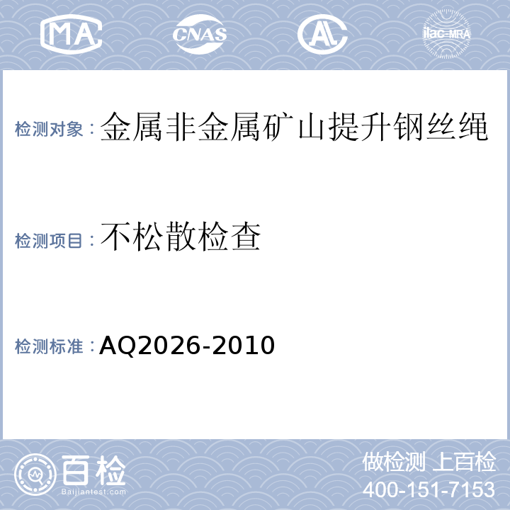 不松散检查 金属非金属矿山提升钢丝绳检验规范 AQ2026-2010中5.3