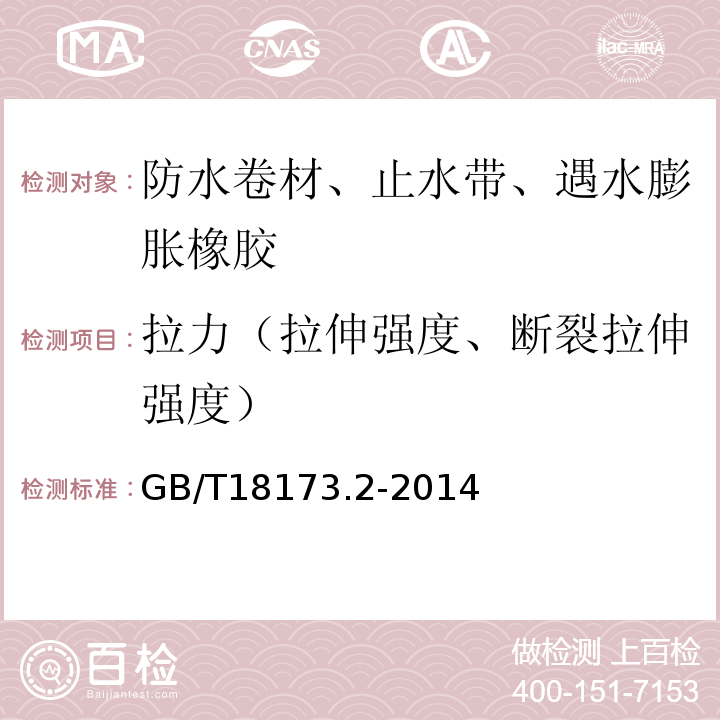 拉力（拉伸强度、断裂拉伸强度） 高分子防水材料 第2部分 止水带 GB/T18173.2-2014