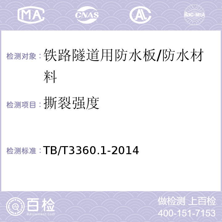 撕裂强度 铁路隧道防水材料 第1部分：防水板 （5.3.3）/TB/T3360.1-2014