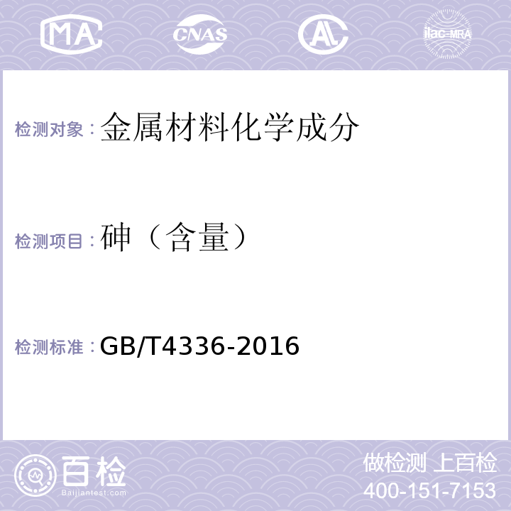 砷（含量） 碳素钢和中低合金钢 多元素含量的测定 火花放电原子发射光谱法(常规法) GB/T4336-2016