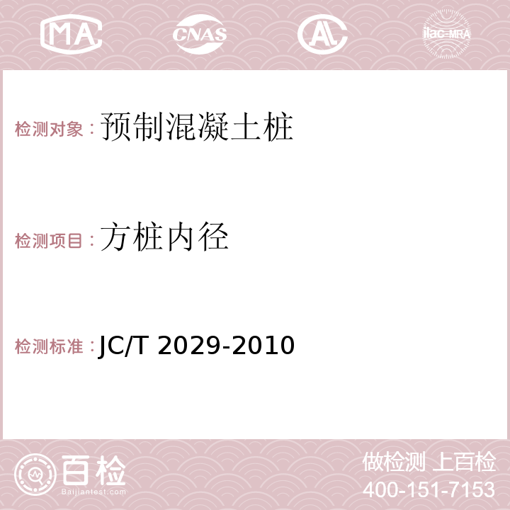 方桩内径 预应力离心混凝土空心方桩JC/T 2029-2010
