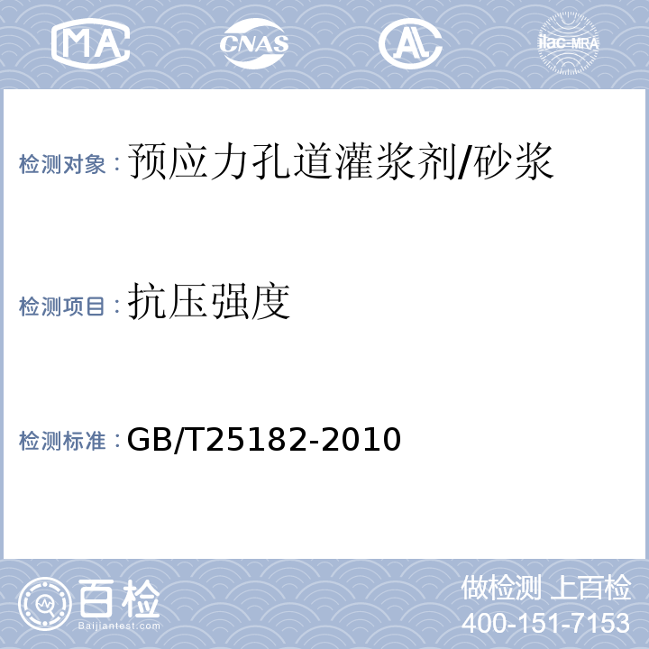 抗压强度 预应力孔道灌浆剂 /GB/T25182-2010