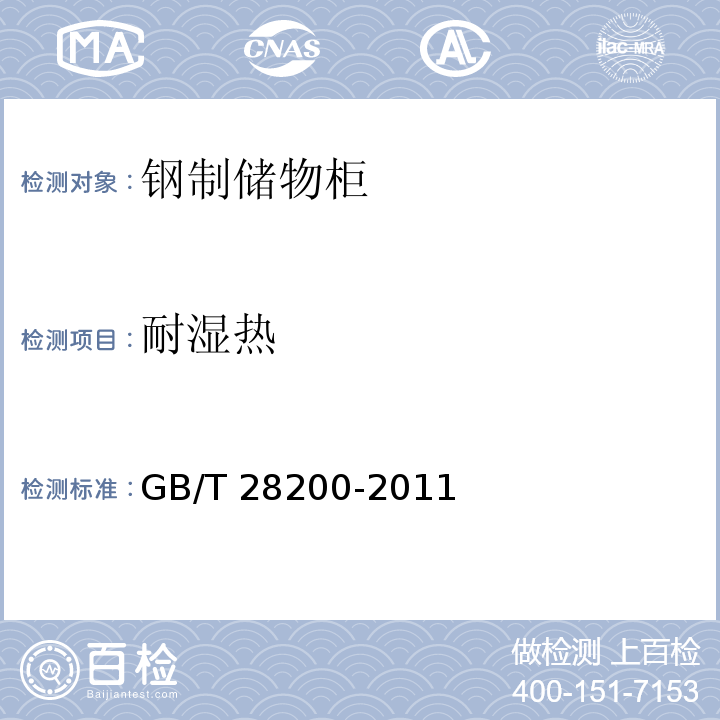 耐湿热 GB/T 28200-2011 钢制储物柜(架)技术要求及试验方法