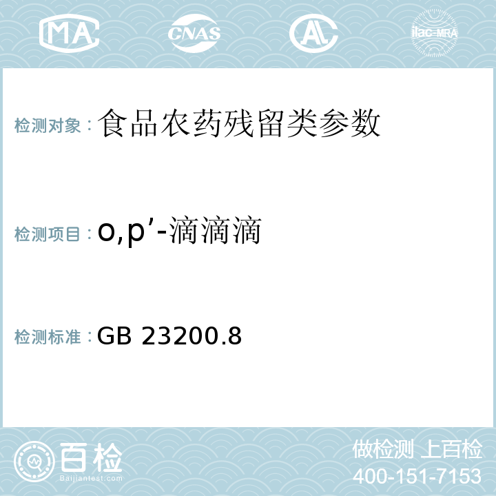 o,p’-滴滴滴 食品安全国家标准水果和蔬菜中500种农药及相关化学品残留量的测定 气相色谱-质谱法 GB 23200.8—2016