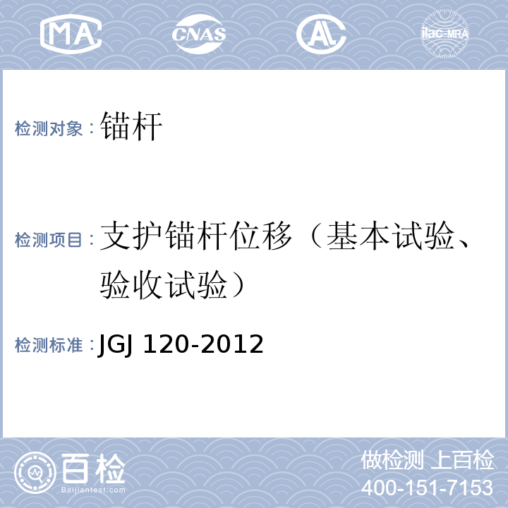 支护锚杆位移（基本试验、验收试验） 建筑基坑支护技术规程JGJ 120-2012