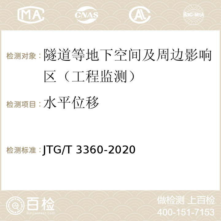 水平位移 JTG/T 3660-2020 公路隧道施工技术规范