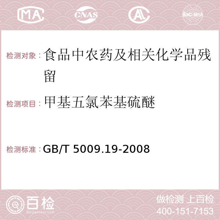 甲基五氯苯基硫醚 食品中有机氯农药多组分残留量的测定GB/T 5009.19-2008