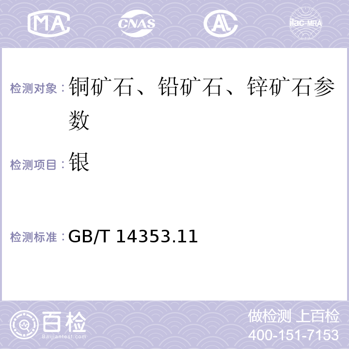 银 铜矿石、铅矿石和锌矿石化学分析方法  第11部分：银量测定 GB/T 14353.11－2010