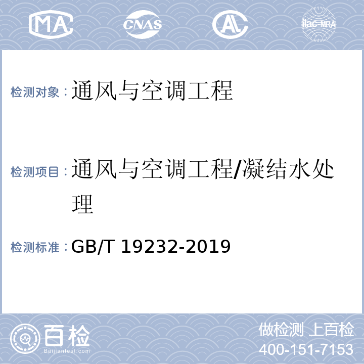 通风与空调工程/凝结水处理 GB/T 19232-2019 风机盘管机组