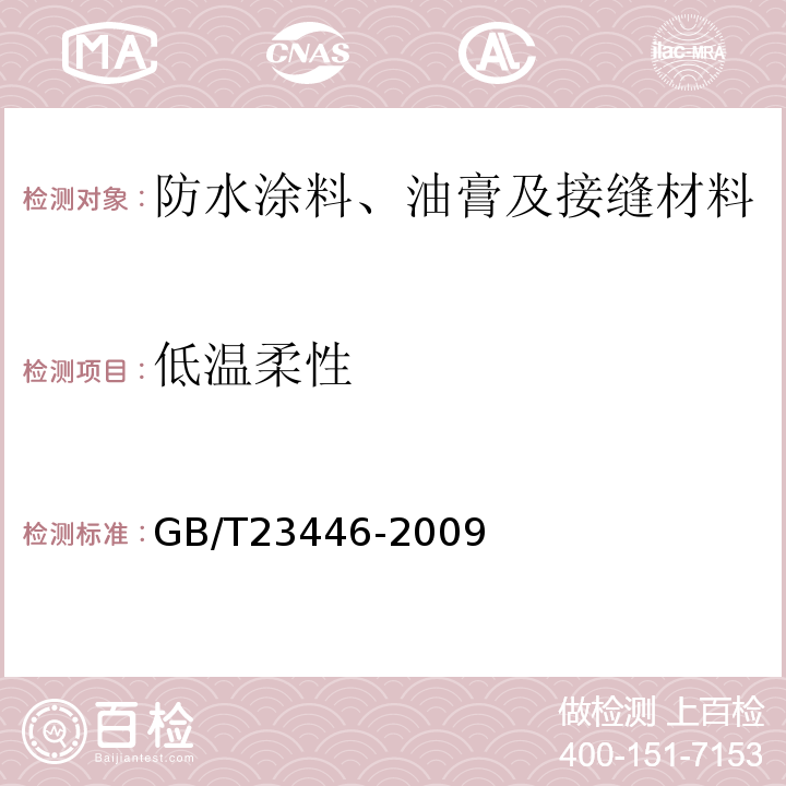 低温柔性 喷涂聚脲防水涂料 GB/T23446-2009