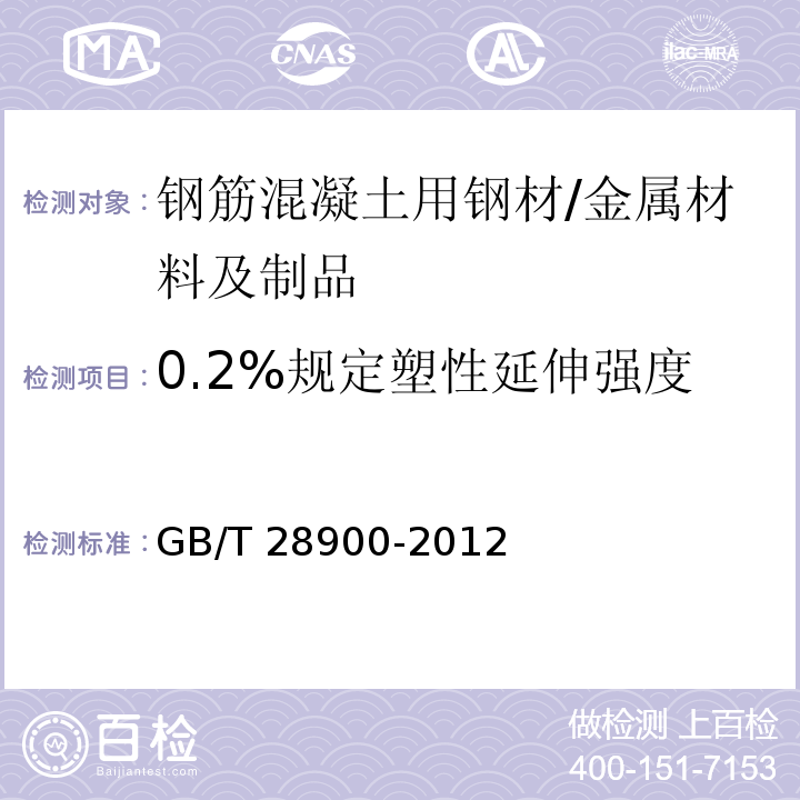 0.2%规定塑性延伸强度 钢筋混凝土用钢材试验方法 （5.2；5.3）/GB/T 28900-2012