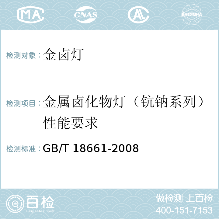 金属卤化物灯（钪钠系列）性能要求 GB/T 18661-2008 金属卤化物灯(钪钠系列)