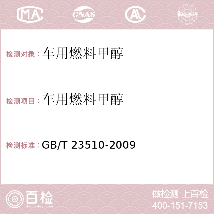 車用燃料甲醇 車用甲醇燃料GB/T 23510-2009