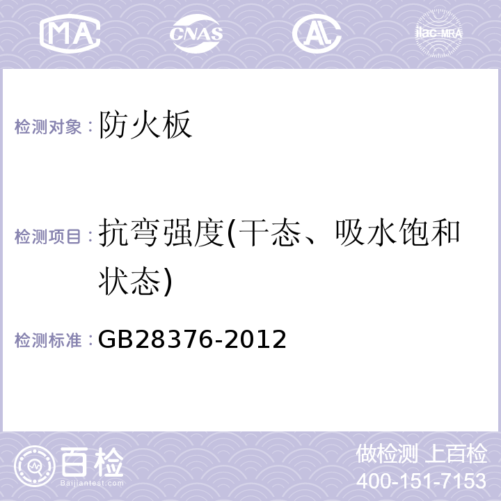 抗弯强度(干态、吸水饱和状态) GB 28376-2012 隧道防火保护板