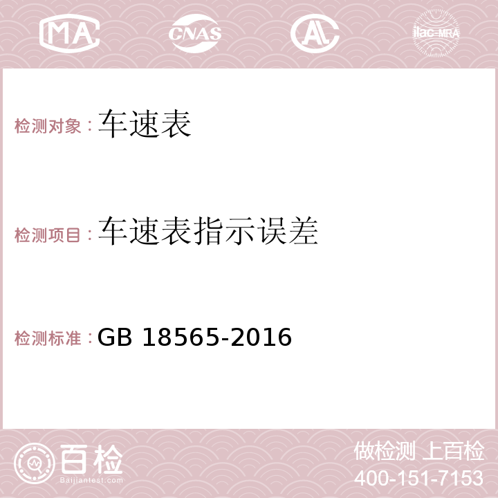 车速表指示误差 GB 18565-2016 道路运输车辆综合性能要求和检测方法