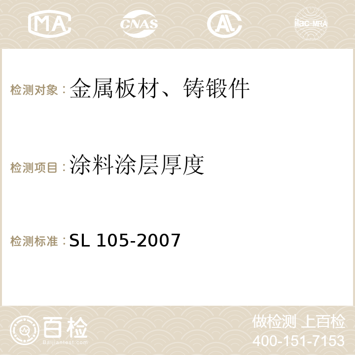 涂料涂层厚度 水工金属结构防腐蚀规范 SL 105-2007/附录D