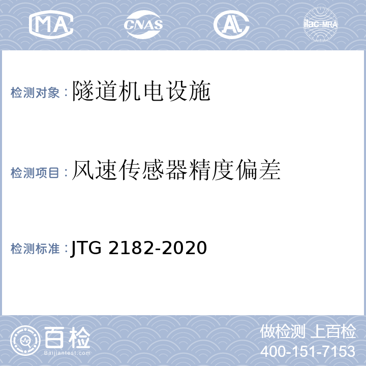 风速传感器精度偏差 公路工程质量检验评定标准 第二册 机电工程JTG 2182-2020/表9.4.2-3.4