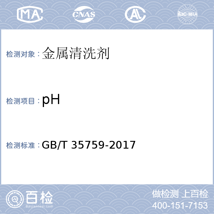 pH 金属清洗剂GB/T 35759-2017