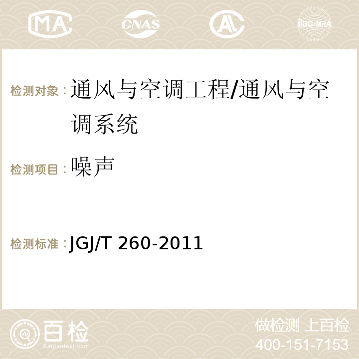 噪声 采暖通风与空气调节工程检测技术规程 /JGJ/T 260-2011