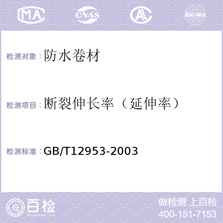 断裂伸长率（延伸率） 氯化聚乙烯防水卷材GB/T12953-2003