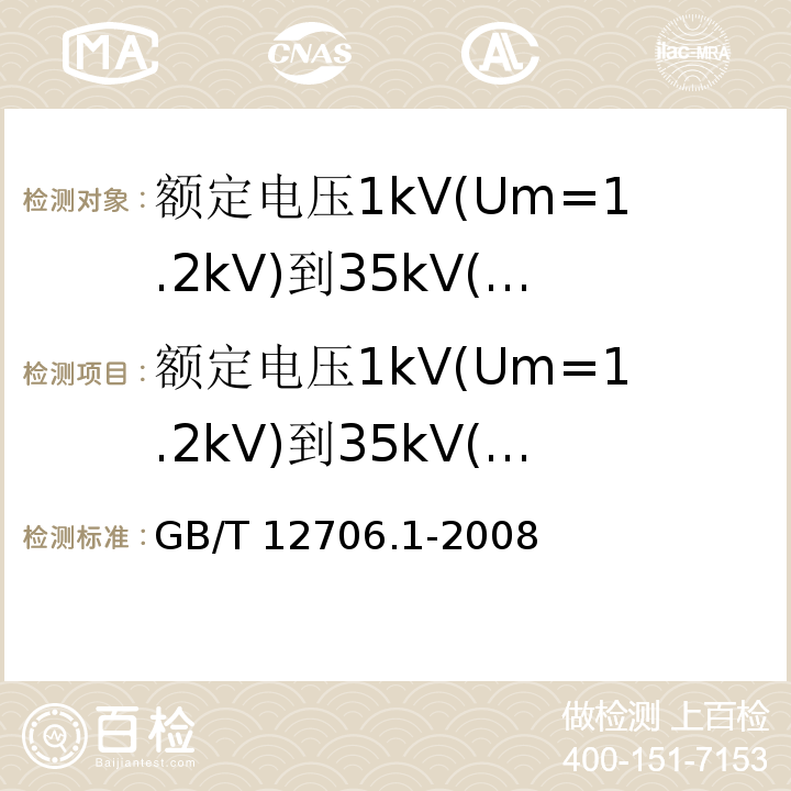 额定电压1kV(Um=1.2kV)到35kV(Um=40.5kV)挤包绝缘电力电缆及附件：额定电压1kV(Um=1.2kV)和3kV(Um=3.6kV)电缆 GB/T 12706.1-2008 额定电压1kV(Um=1.2kV)到35kV(Um=40.5kV)挤包绝缘电力电缆及附件 第1部分:额定电压1kV(Um=1.2kV)和3kV(Um=3.6kV)电缆