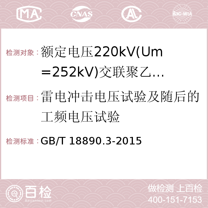 雷电冲击电压试验及随后的工频电压试验 额定电压220kV(Um=252kV)交联聚乙烯绝缘电力电缆及其附件 第3部分:电缆附件GB/T 18890.3-2015