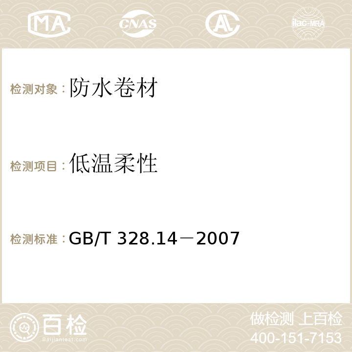 低温柔性 建筑防水卷材试验方法 第14部分 沥青防水卷材 低温柔性GB/T 328.14－2007